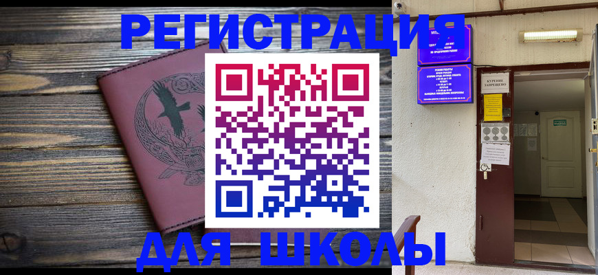 прописка для школы в Курганинске